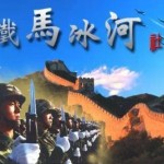 铁马冰河