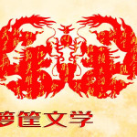 八一文学编辑部