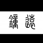 钟远