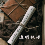 透明秋语