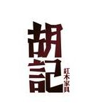 胡大小