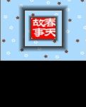 春天的故事
