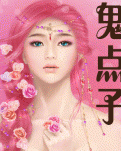 鬼点子