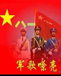 军歌嘹亮