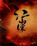 炎风