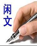 密州闲文