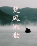 楚风湘韵