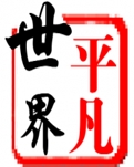 平凡编辑部