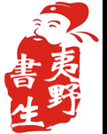 夷野书生