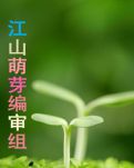 江山萌芽编审组