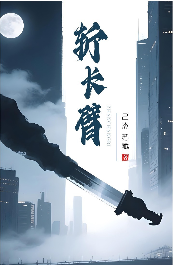 自己设计的小说封面