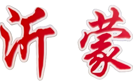 行书“沂蒙”照片