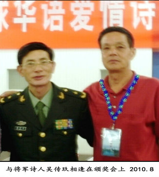 与将军诗人吴传玖在宁波的“诗赛”颁奖会上