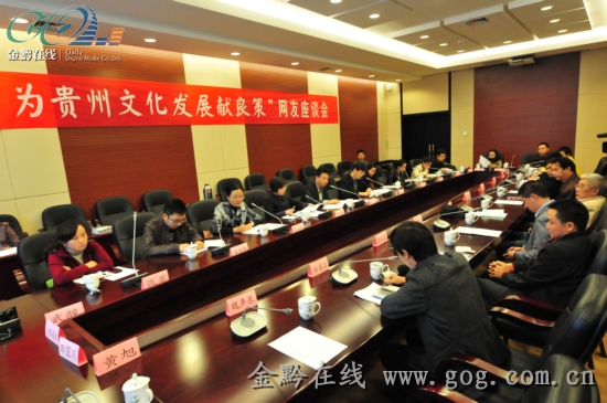 我为贵州文化发展献良策座谈会