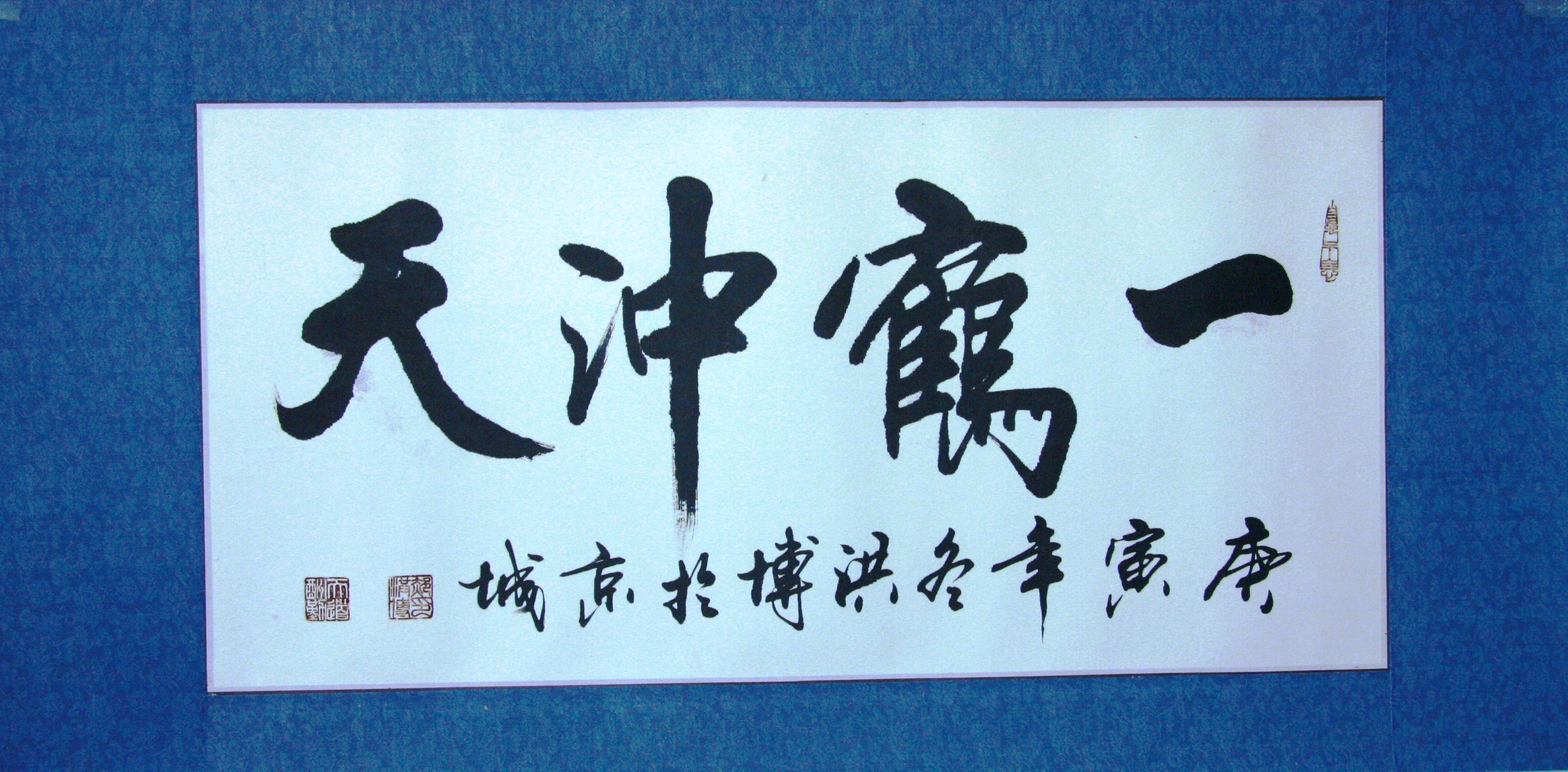 一鹤冲天