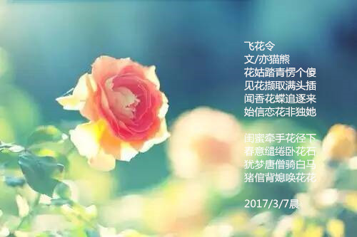 飞花令 文/亦猫熊 花姑踏青愣头傻 见花撷取满头插 闻香花蝶追逐来 始信恋花非独她  闺蜜牵手花径下 春意缱绻卧花石 犹梦唐僧骑白马 猪倌背媳唤花花 2017/3/7晨